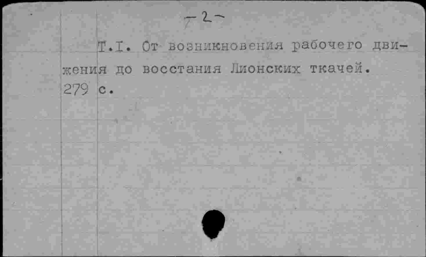 ﻿- г-
Т.1. От возникновения рабочего движения до восстания Лионских ткачей. 279 с.